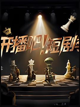 开播吧！短剧季 (2025)[真人秀][宁静 张萌 苏可 刘擎 高秋梓 管冯建宇 王格格 申浩男][1080P/单集1.5GB/国语中字]-kk小站