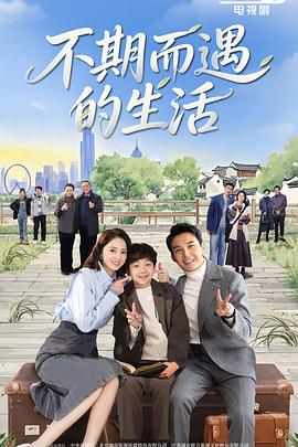 [不期而遇的生活][WEB-MP4/1G][国语中字][4K-2160P][张铎 董璇]-kk小站