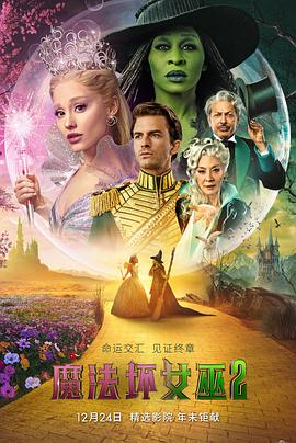 魔法坏女巫2 (2025)[附第1部] 4K 英语中字 8.9G [美国 动作 爱情 歌舞 奇幻 冒险][杨紫琼 辛西娅·埃里沃 爱莉安娜·格兰德 ]【电影】-kk小站