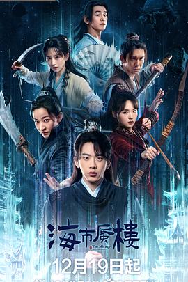 海市蜃楼 (2025)【4K+1080P】单集/1.3G【全24集】毛骗团队又一力作!又名: 天方夜谭-kk小站