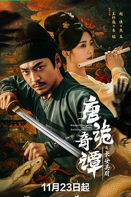 【唐诡衍生短剧】唐诡奇谭之长安县尉(2025) （56集全）国语中字 [中国大陆] [剧情] 汉语普通话分-kk小站