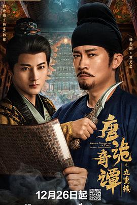 [唐诡奇谭之九重楼][全62集合并1集][WEB-MKV/2G][国语中字][1080P][杨志刚]-kk小站