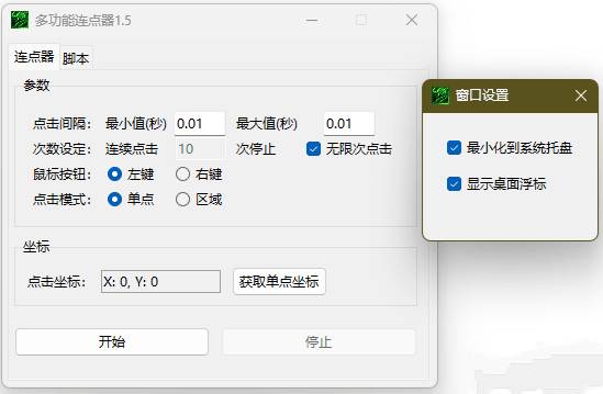 【PC】多功能连点器v1.5自动模拟屏幕点击操作器-kk小站