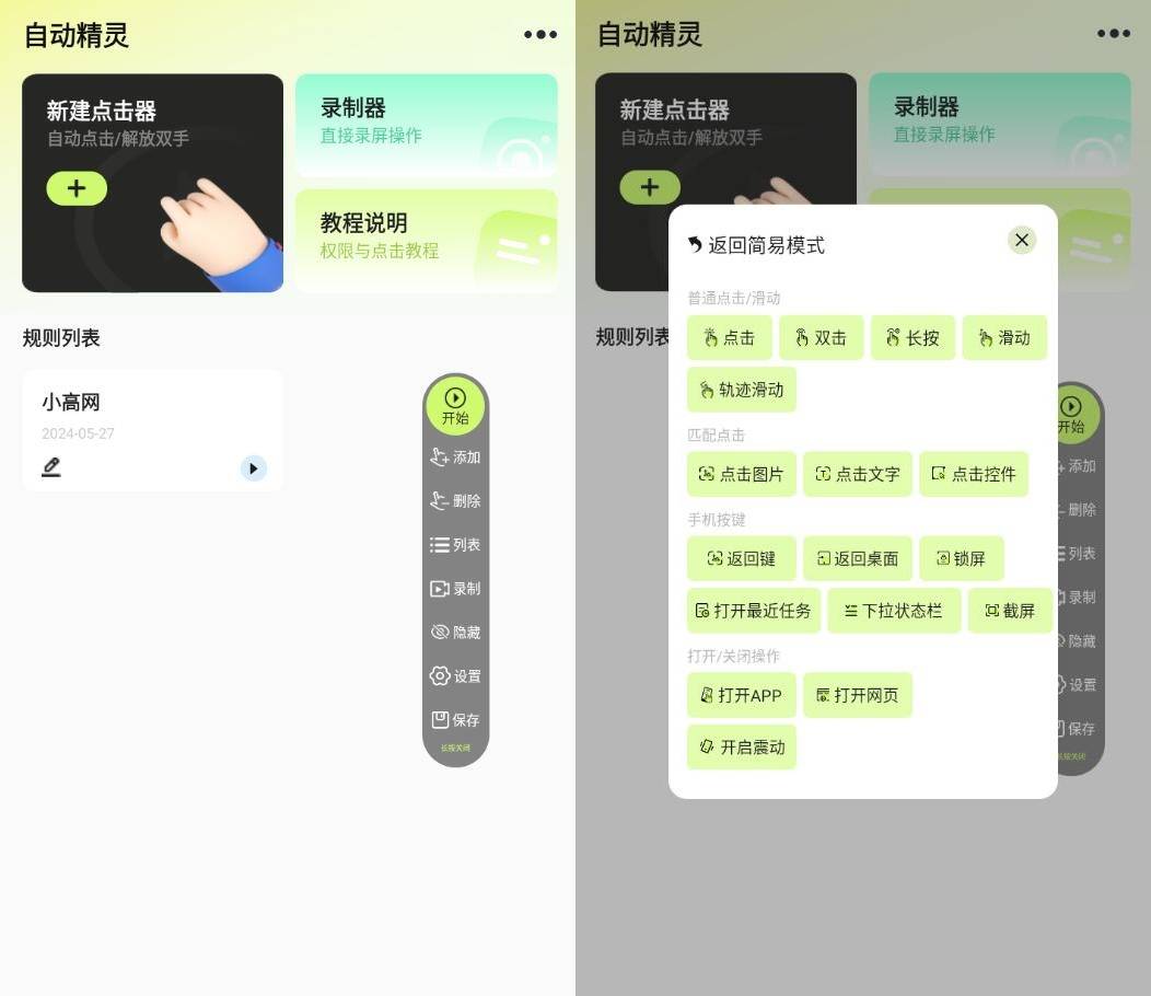 【安卓】自动精灵v2.4.0一款脚本化自动操控手机-kk小站