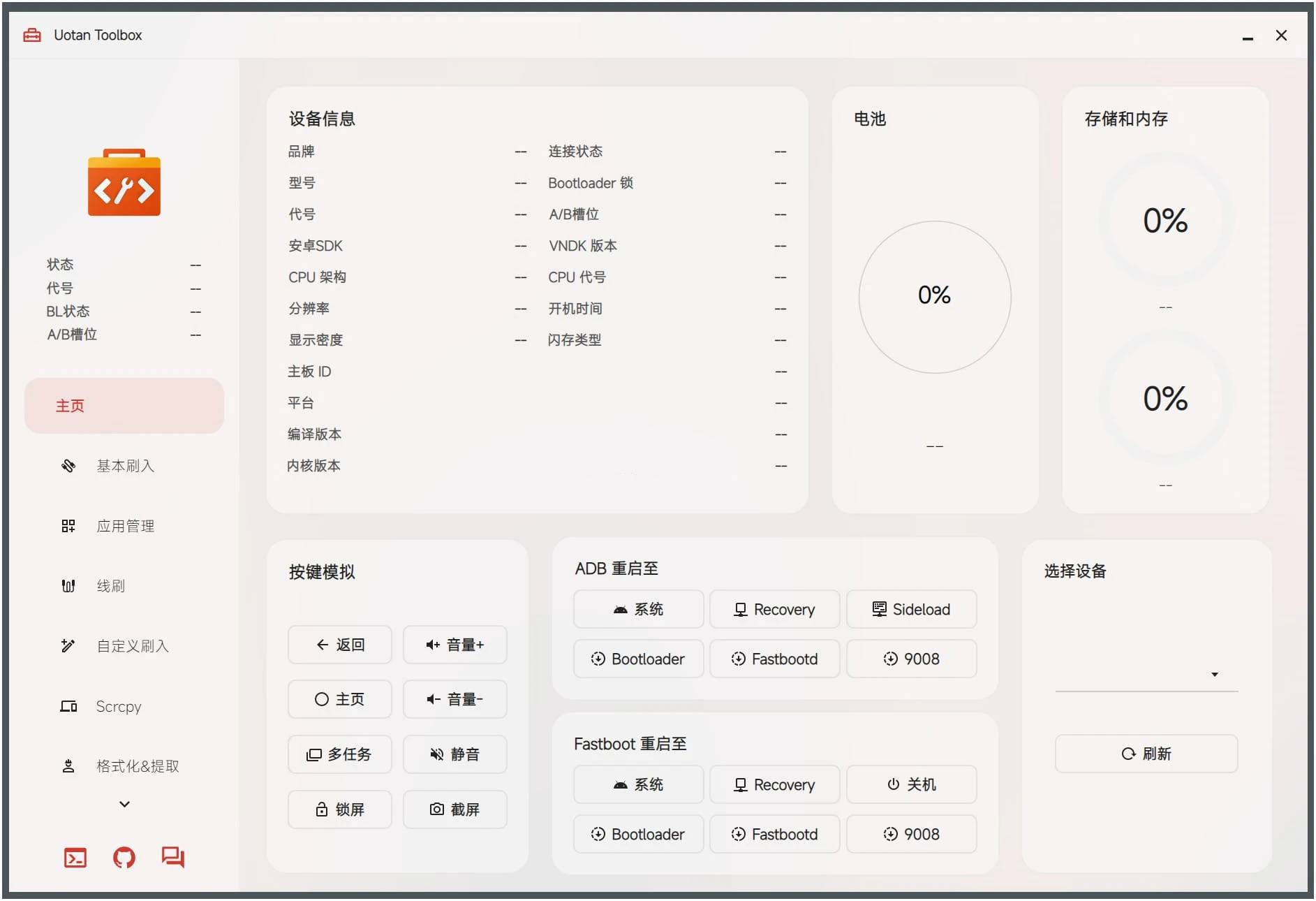 【PC】Uotan Toolbox(玩机工具) v3.5.0免费绿色版-kk小站