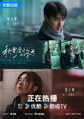✅秋雪漫过的冬天 (2026) 更至21集【4K】内置官方中文字幕【1.6G/集】赵又廷 / 张子枫-kk小站