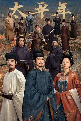 <国剧>太平年 (2026)[历史 古装][白宇 周雨彤 朱亚文 俞灏明 董勇 倪大红 保剑锋][4K+1080P/单集1.7GB/国语中字]-kk小站
