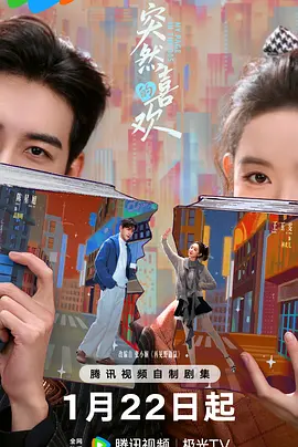 突然的喜欢（2026）4K【更至04集】内置官方中文字幕（1.3G/集）【陈星旭/王玉雯】-kk小站