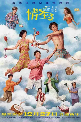情圣3 (2025) 4K HDR SDR DV杜比视界 HQ高码率 DTS5.1+FALC2.0+DDP5.1+HIFI 8Audios 中字【共39GB】肖央/谭卓/乔杉(百度夸克均可,建议先保存再观看)-kk小站