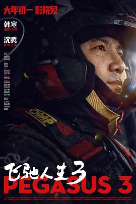 飞驰人生3（2026）中国大陆 / 剧情 / 喜剧 / 运动 / 2026-02-17(中国大陆)上映 / 片长126分钟【4K】-kk小站
