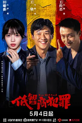 《低智商犯罪》(2026)【全24集 已完结】【4K SDR 无损超高清】【1.5G/集 共26.7G】【主演：王骁/田曦薇/王传君】【悬疑/犯罪】擒贼记-kk小站